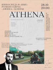 Киносреда: Ромен Гаврас. Лекция и кинопросмотр «Афина» + клипы