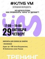 Подростковый тренинг от клуба «УМ», посвященный планированию