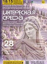 Краевой культурно-просветительский проект «Интересная среда»: лекция «Изобретатели Приморья»