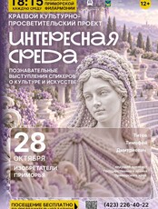 Краевой культурно-просветительский проект «Интересная среда»: лекция «Изобретатели Приморья»
