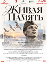 Музыкально-литературная программа «Живая Память»