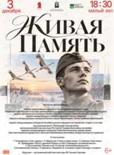 Музыкально-литературная программа «Живая Память»