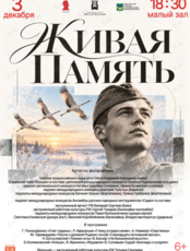 Музыкально-литературная программа «Живая Память»