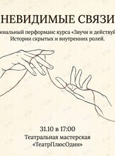 Невидимые связи. Финальный перфоманс курса «Звучи и действуй»