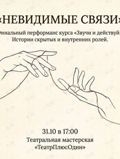 Невидимые связи. Финальный перфоманс курса «Звучи и действуй»