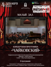 Виртуальный концертный зал. Концертная программа «Чайковский»