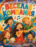 Детская музыкальная программа «Веселая компания»