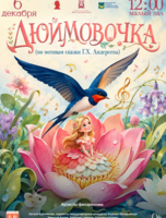 Детская музыкальная программа «Дюймовочка» (по мотивам сказки Г.Х. Андерсена)