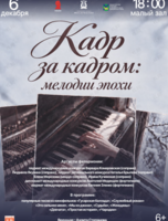 Концертная программа «Кадр за кадром: мелодии эпохи»