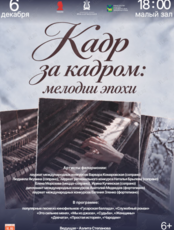 Концертная программа «Кадр за кадром: мелодии эпохи»
