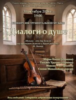 Концерт инструментальной музыки «Диалоги о душе»