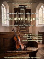 Концерт инструментальной музыки «Диалоги о душе»
