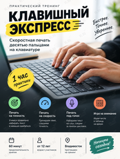 Тренинг по слепой скоростной печати «Клавишный экспресс»
