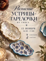 Мастер-класс по росписи «Устрицы-тарелочки»