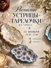 Мастер-класс по росписи «Устрицы-тарелочки»