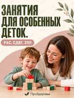 РАС, СДВГ, ЗПР. Комплексная программа развития для детей