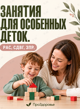 РАС, СДВГ, ЗПР. Комплексная программа развития для детей
