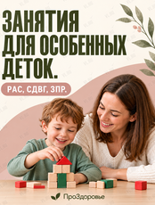 РАС, СДВГ, ЗПР. Комплексная программа развития для детей