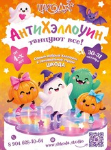 Детская программа «Антихэллоуин»