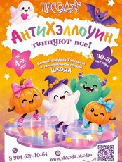 Детская программа «Антихэллоуин»