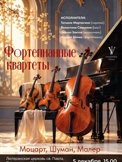 Концерт «Фортепианные квартеты»