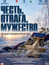 Концертная программа «Честь, отвага, мужество»