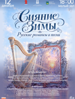 Концертная программа «Сияние Зимы. Русские романсы и песни»