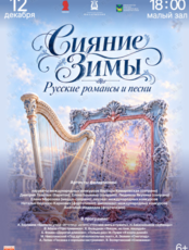 Концертная программа «Сияние Зимы. Русские романсы и песни»