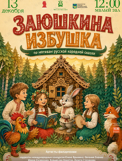 Детская музыкальная программа «Заюшкина избушка» (по мотивам русской народной сказки)