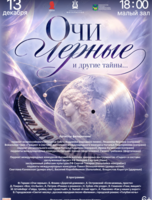 Концертная программа «Очи черные и другие тайны…»
