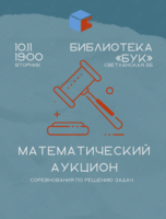 Игра «Математический аукцион»
