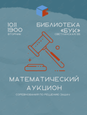 Игра «Математический аукцион»