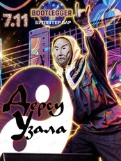 Группа «Дерсу Узала»