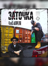 Заточка