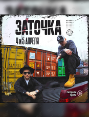 Заточка
