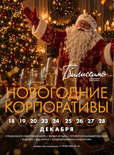 Новогодние корпоративы