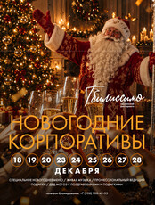 Новогодние корпоративы