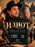 Лекция Ксении Бариновой «Идиот: роман-катастрофа в четырех актах»
