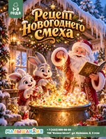 Детская программа «Рецепт новогоднего смеха»
