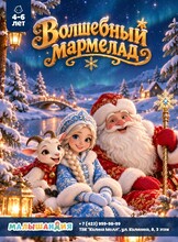 Детская программа «Волшебный мармелад»