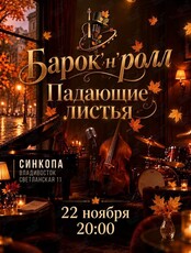 Барок’н’Ролл. Программа «Падающие листья»
