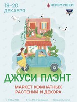 Маркет комнатных растений и декора Джуси Плэнт (Juicy Plant)