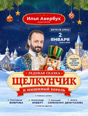 Ледовая сказка Ильи Авербуха «Щелкунчик и мышиный король»