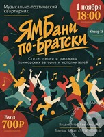 Музыкально-поэтический квартирник «ЯМБани по-Братски»