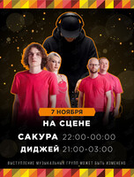 Группа «Сакура»
