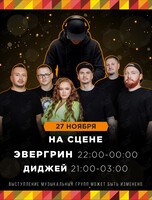 Группа «Эвергрин»