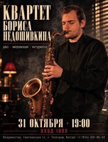 Квартет Бориса Недошивкина