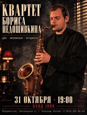 Квартет Бориса Недошивкина