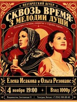 Поэтический вечер Елены Исаковой и Ольги Резонанс «Сквозь время: 3 мелодии души»