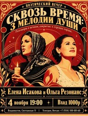 Поэтический вечер Елены Исаковой и Ольги Резонанс «Сквозь время: 3 мелодии души»